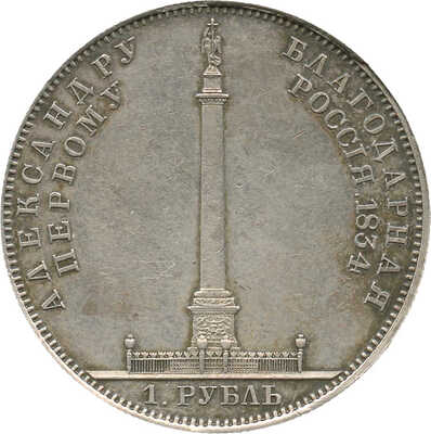 1 рубль «В память открытия Александровской колонны в Петербурге» 1834 года, GUBE. F.